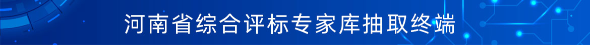 評標專家抽取終端